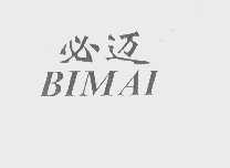 必迈