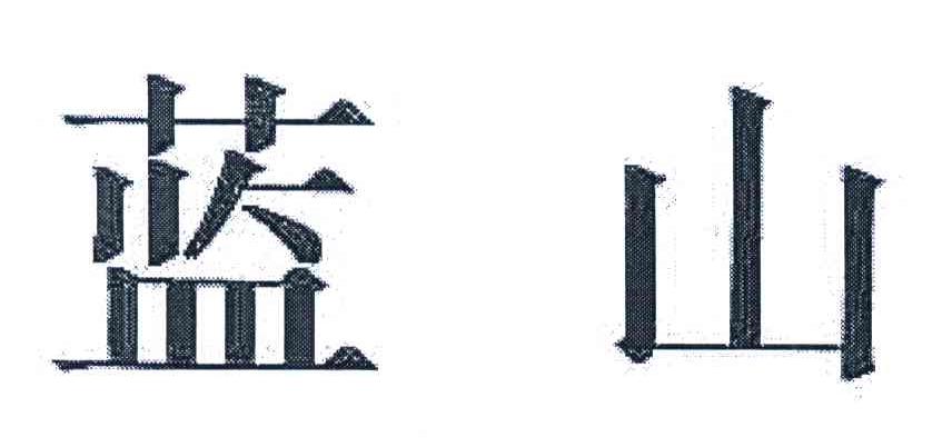 蓝山