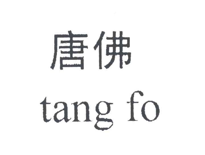 唐佛