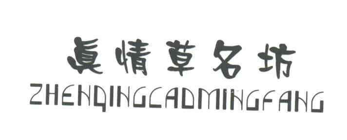 真情草名坊