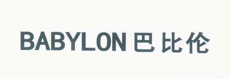 巴比伦 BABYLON