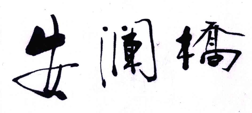 安澜桥