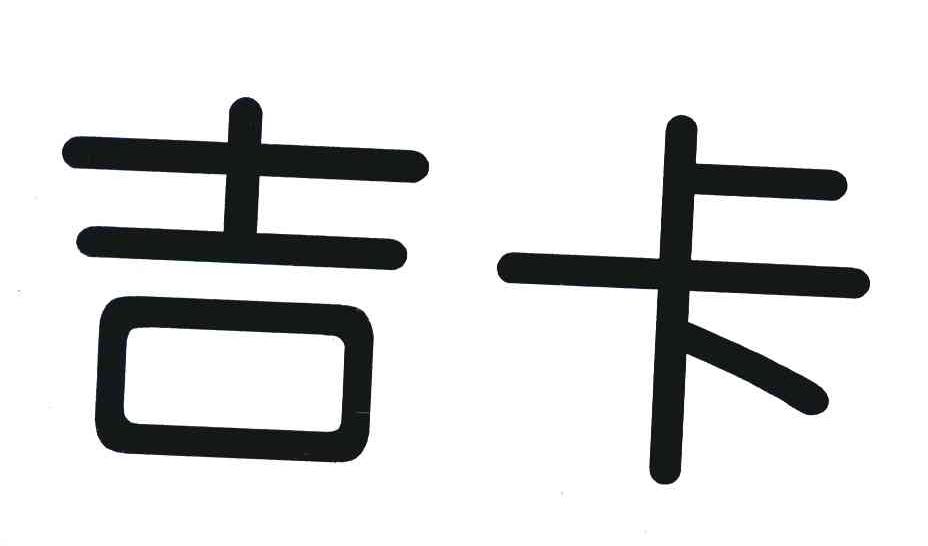 吉卡