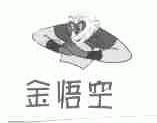 金悟空