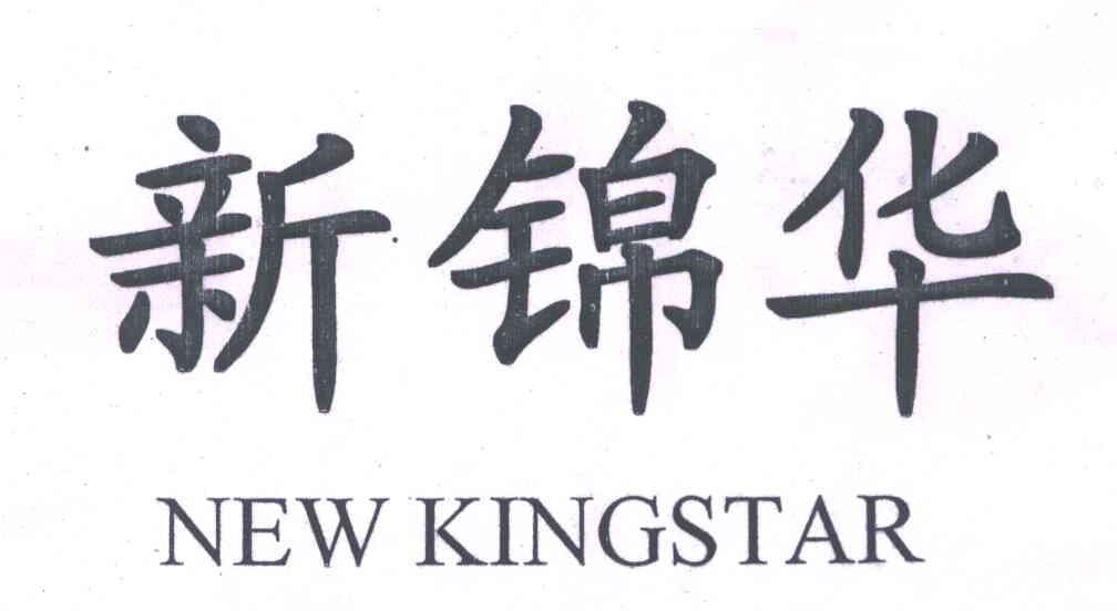 新锦华;NEW KINGSTAR