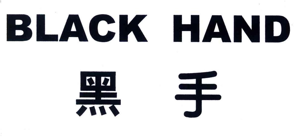 黑手;BLACK HAND