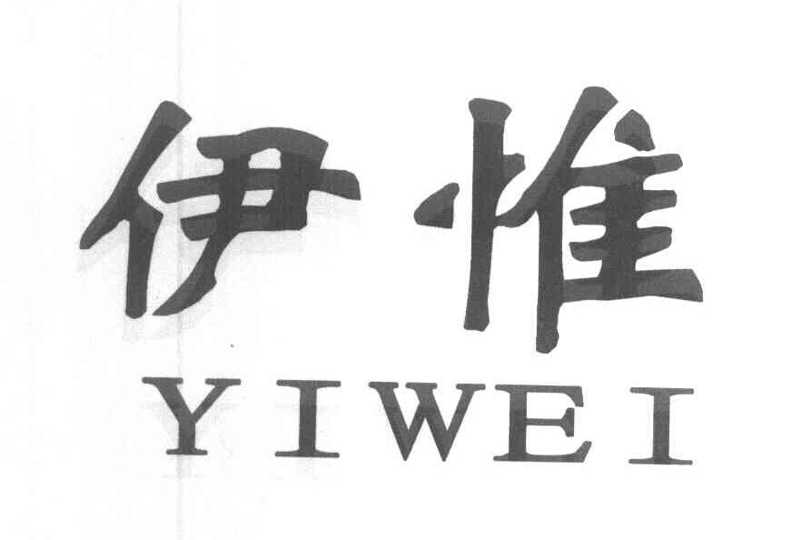 伊惟