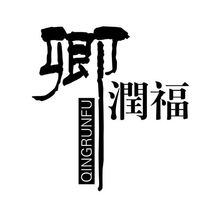 卿润福
