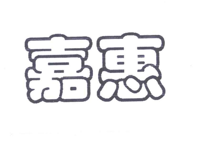 嘉惠