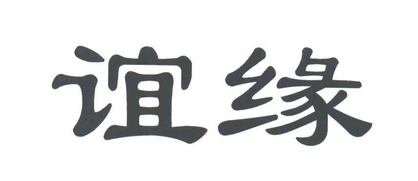 谊缘
