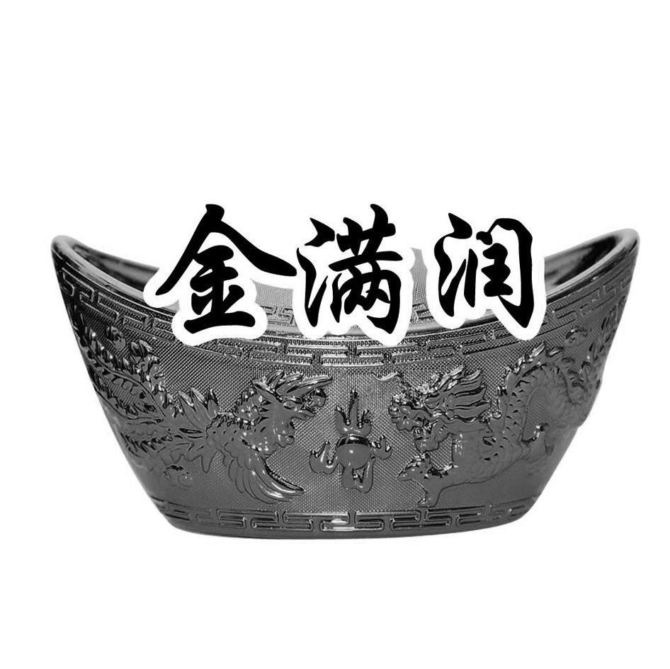 金满润