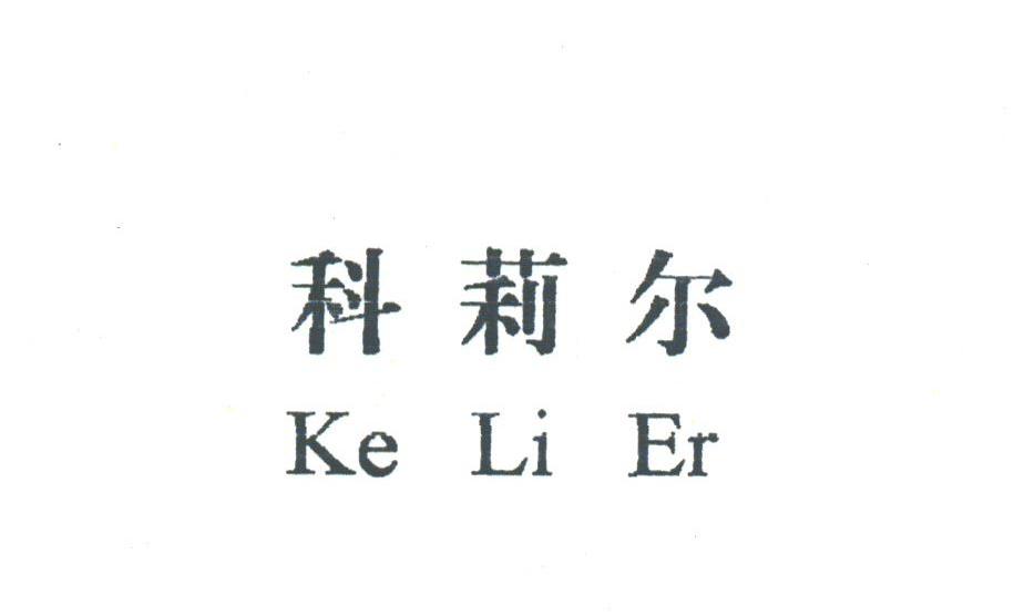 科莉尔