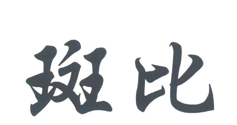 斑比