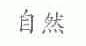 自然