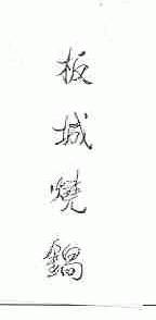 板城