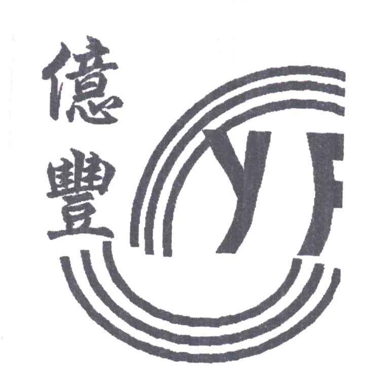 亿丰