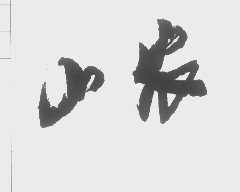 山农