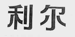利尔