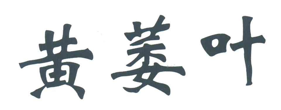 黄萎叶