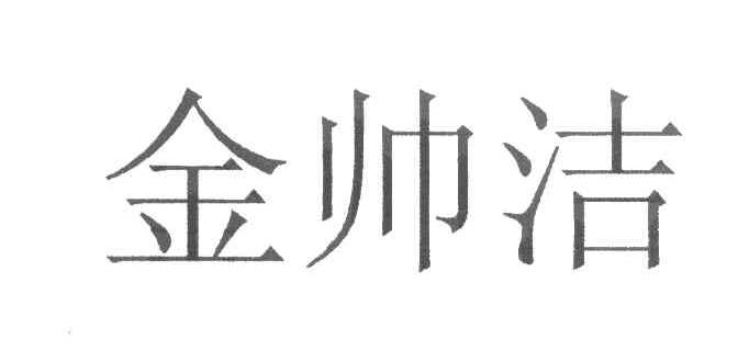 金帅洁