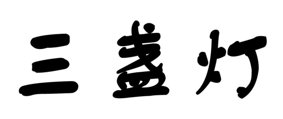 三盏灯