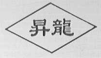 升龙