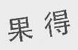 果得