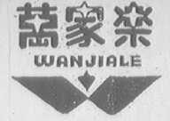 万家乐