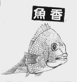 鱼香