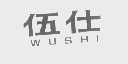 伍仕