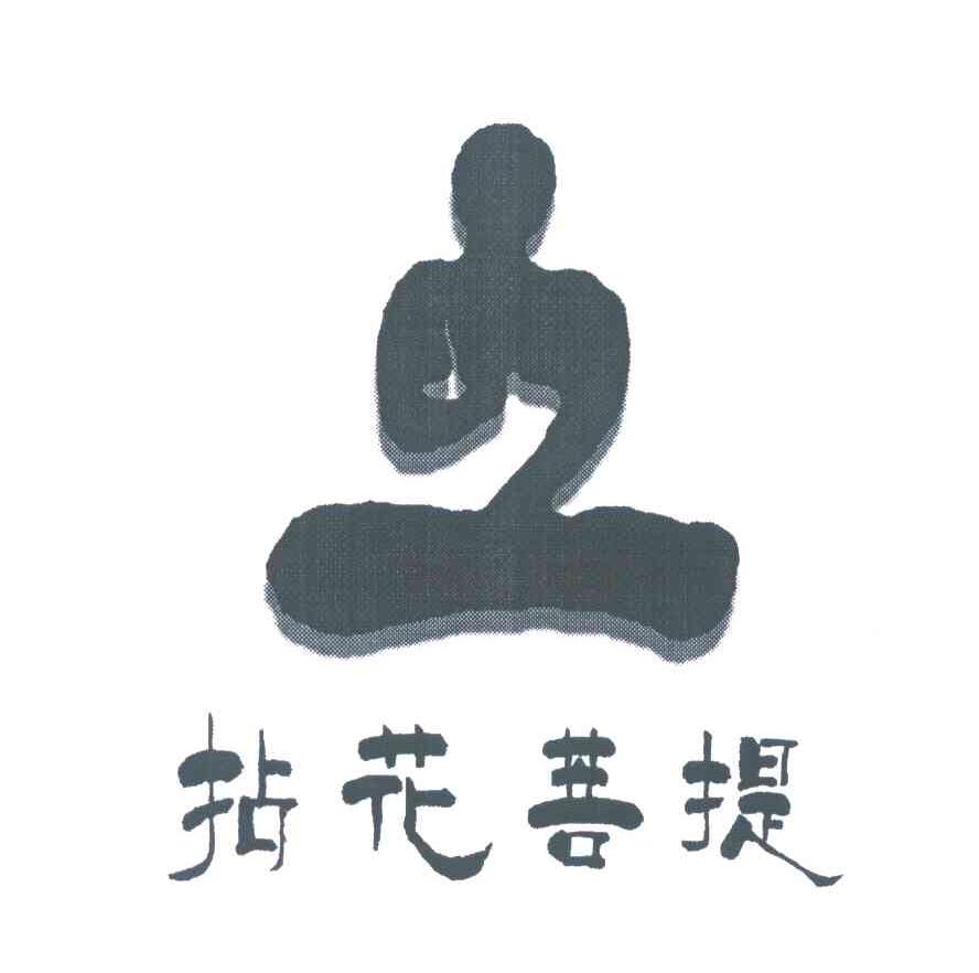 拈花菩提
