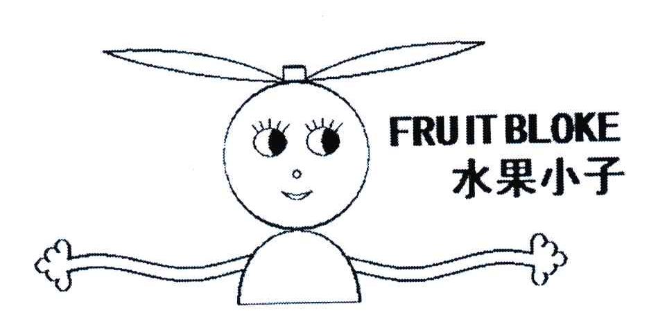 水果小子;FRUIT BLOKE