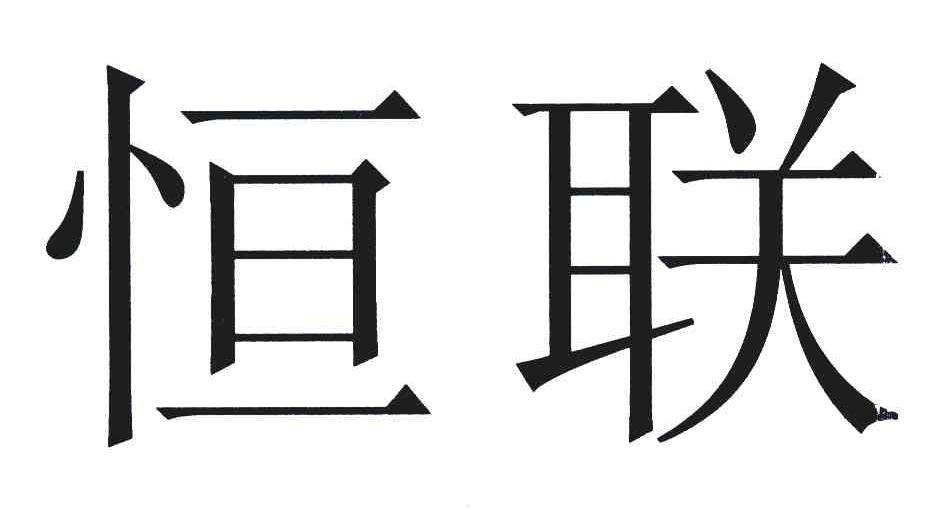 恒联