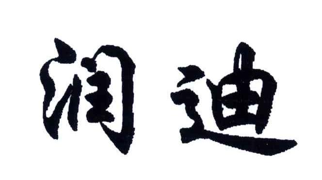 润迪