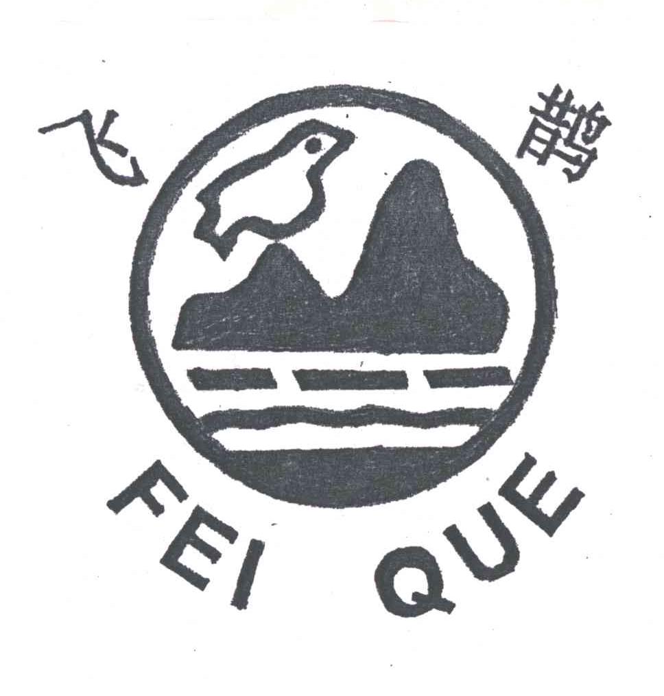 飞鹊