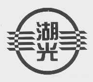 湖光