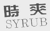 时爽   SYRUB