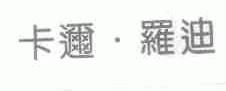 卡迩罗迪