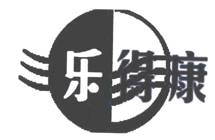 乐得康
