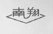南翔