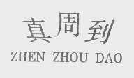 真周到