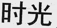 时光