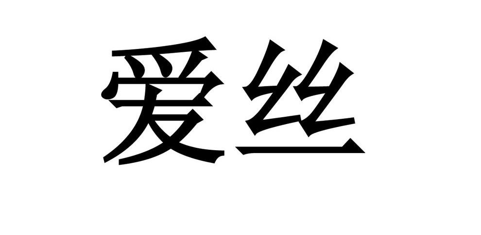 爱丝
