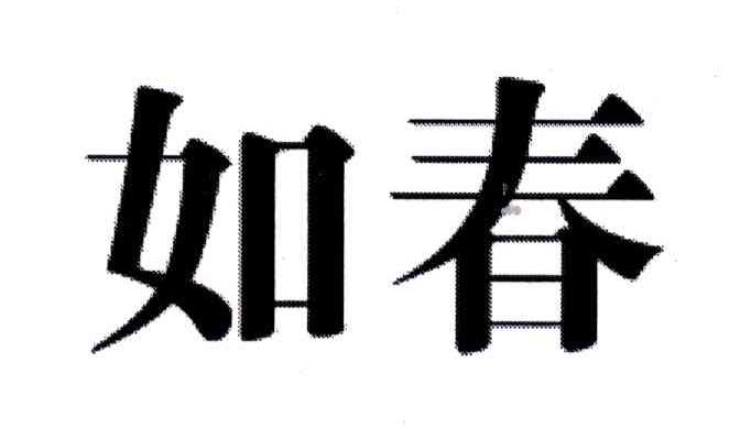 如春