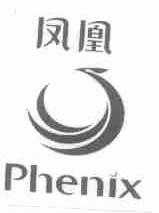 凤凰;PHENIX