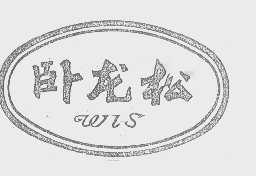 卧龙松   WLS