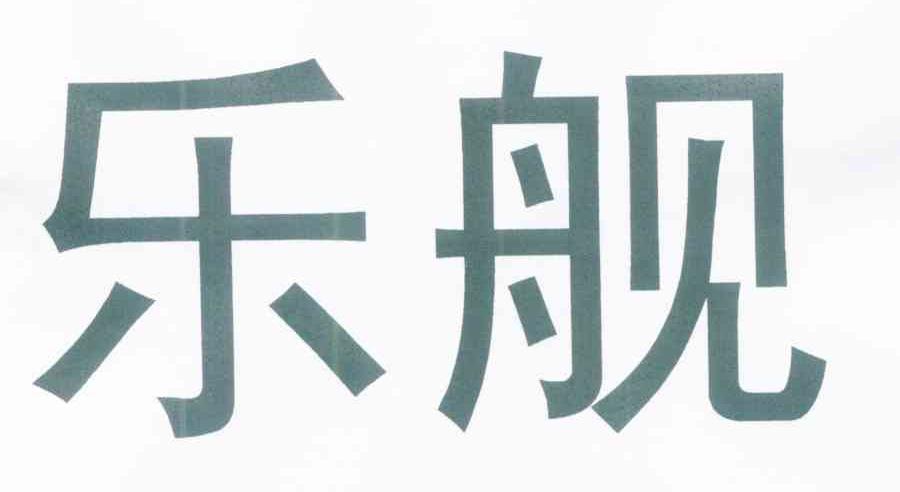 乐舰