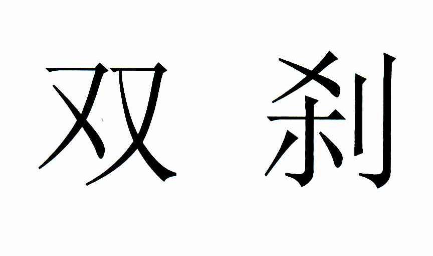 双刹