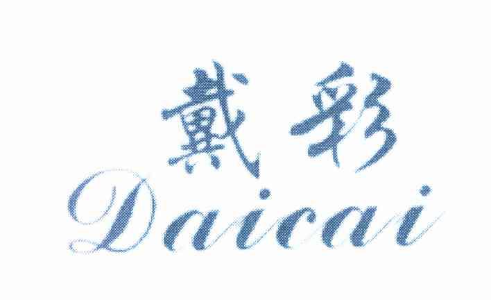 戴彩