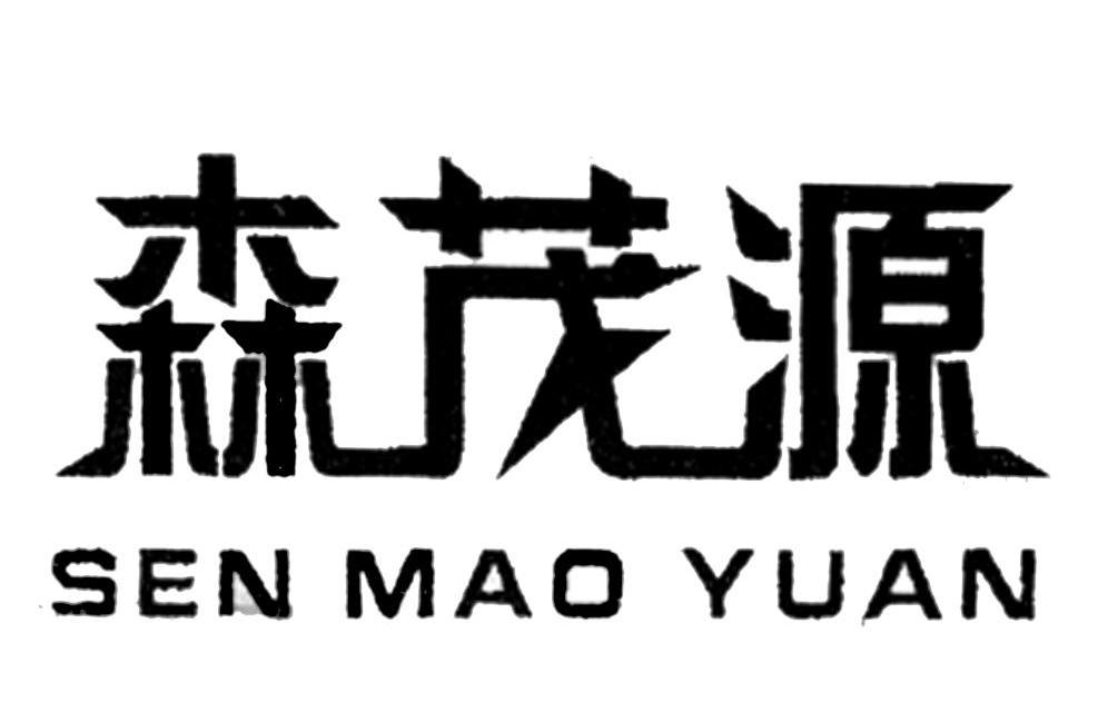 森茂源